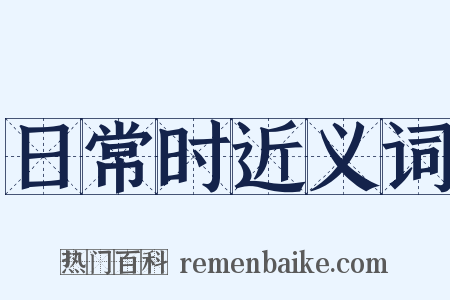 日常时近义词是什么意思的图片